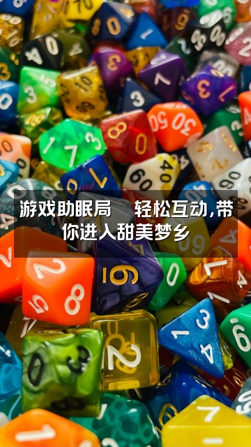抖音张张（声控助眠）视频封面：游戏助眠局🎮轻松互动，带你进入甜美梦乡