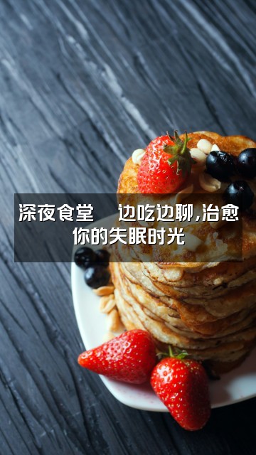抖音张张（声控助眠）视频封面：深夜食堂🍜边吃边聊，治愈你的失眠时光
